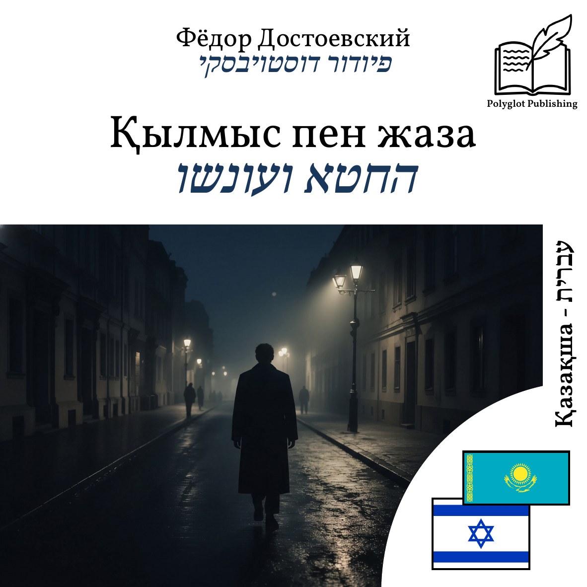 החטא ועונשו