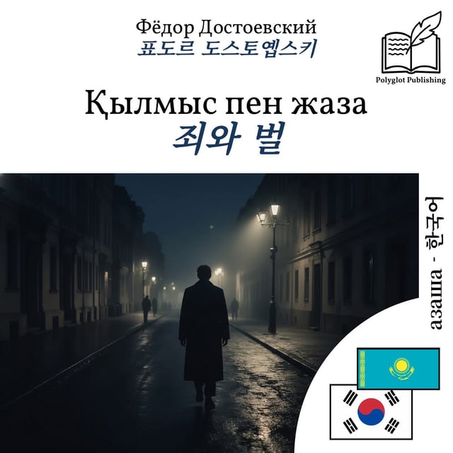 죄와 벌