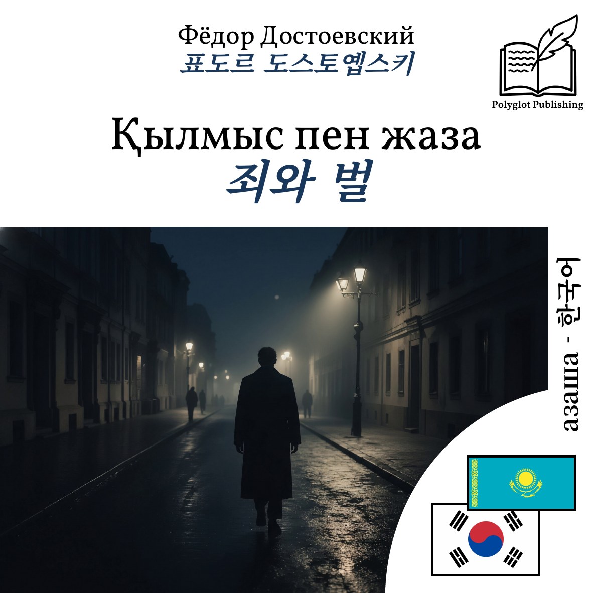죄와 벌