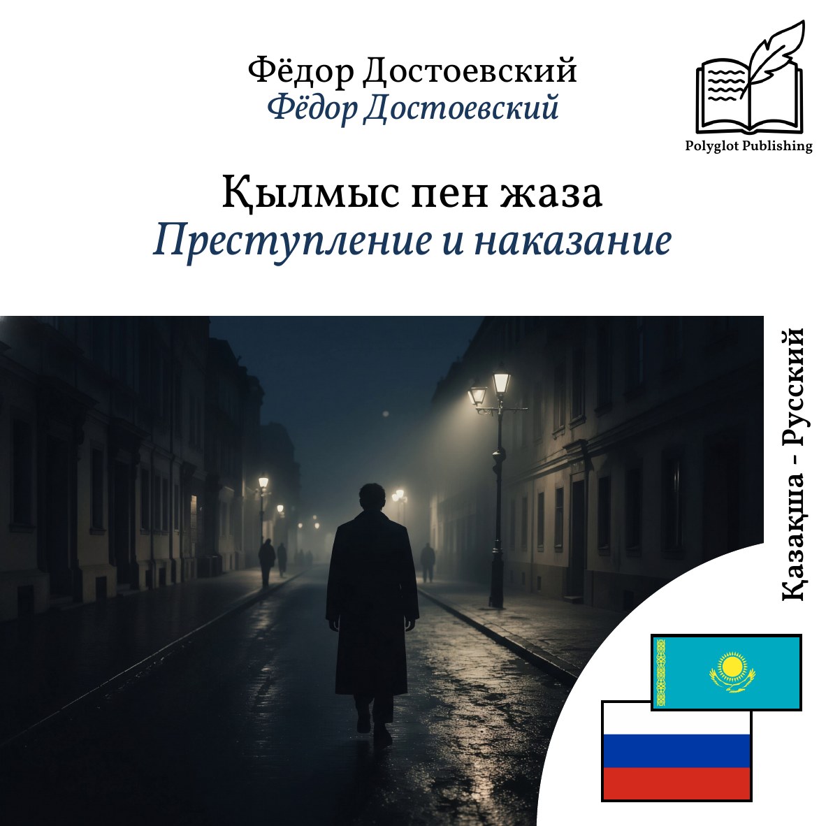 Преступление и наказание