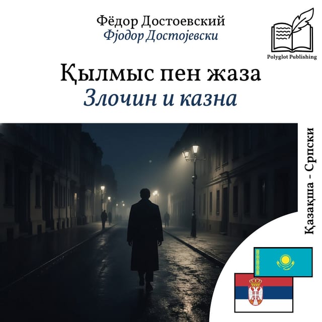Злочин и казна