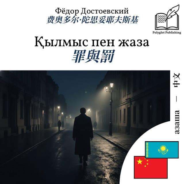 罪與罰