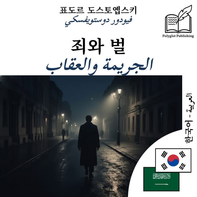 الجريمة والعقاب