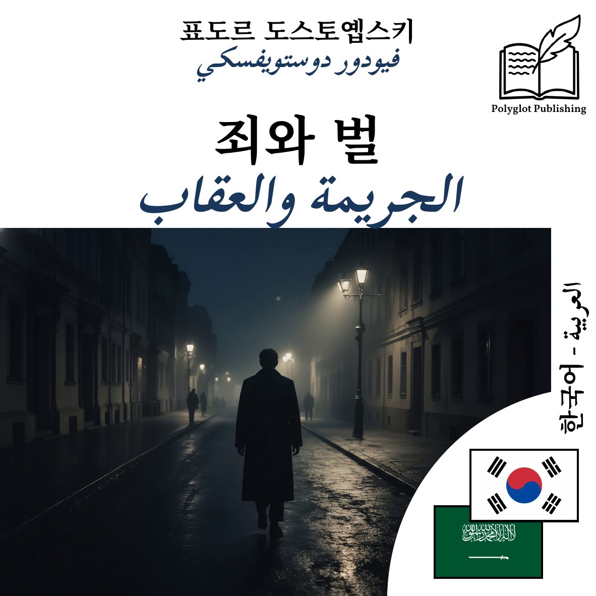 الجريمة والعقاب