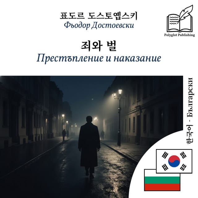 Престъпление и наказание