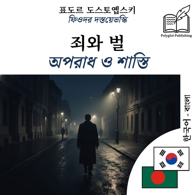 অপরাধ ও শাস্তি