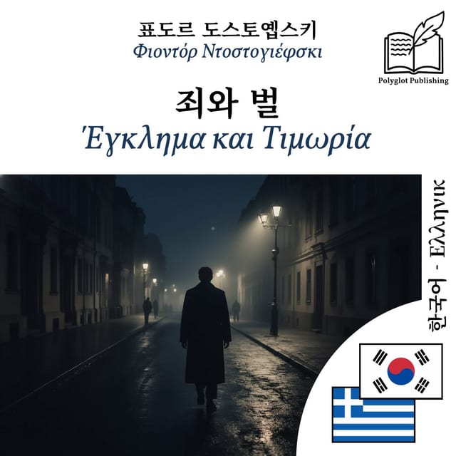 Έγκλημα και Τιμωρία