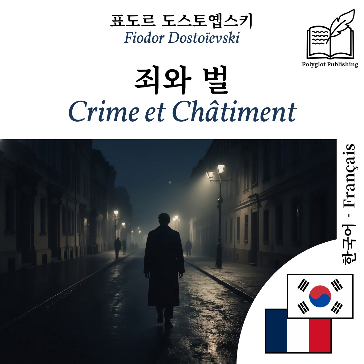 Crime et Châtiment