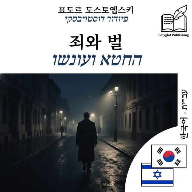 החטא ועונשו
