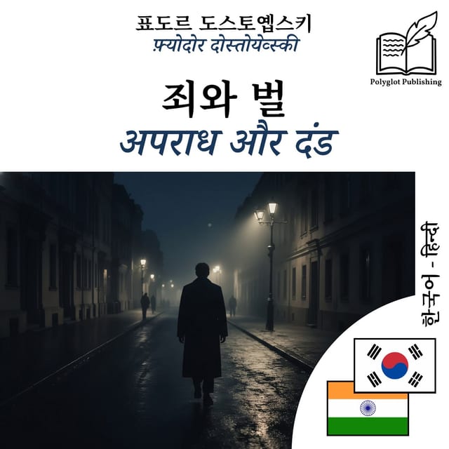 अपराध और दंड