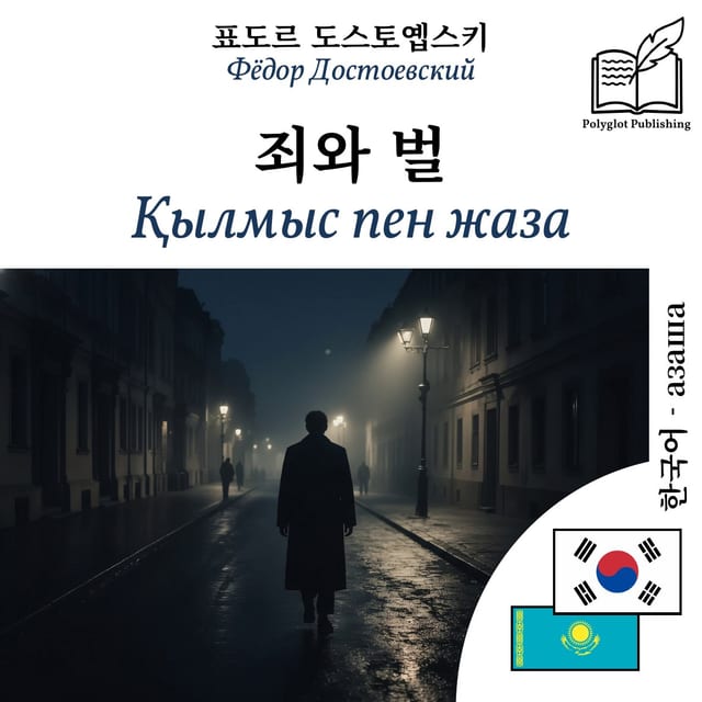 Қылмыс пен жаза
