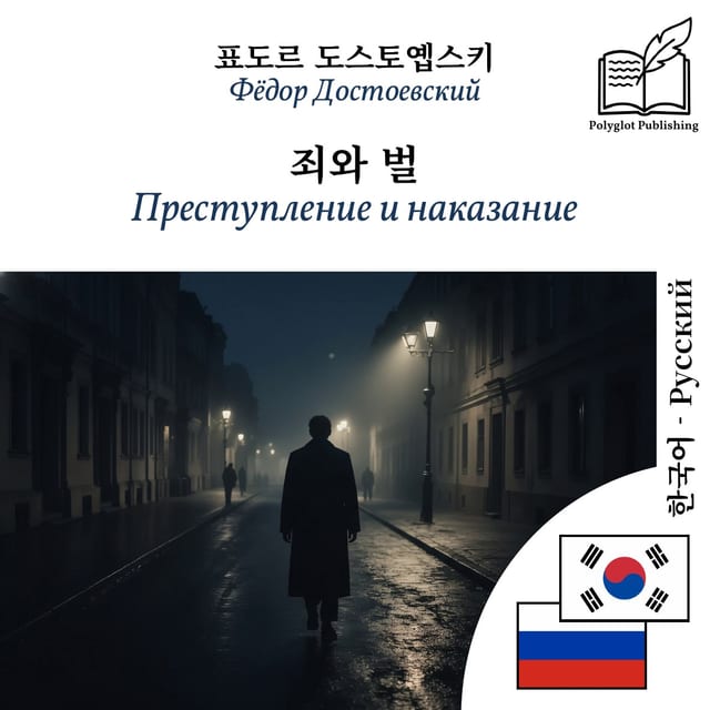 Преступление и наказание