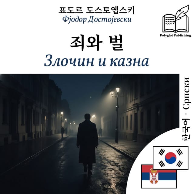 Злочин и казна