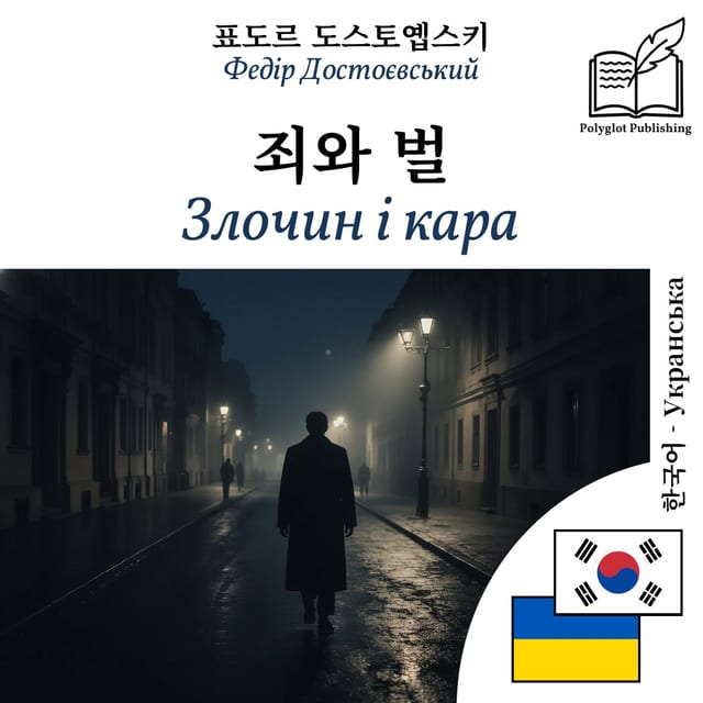 Злочин і кара
