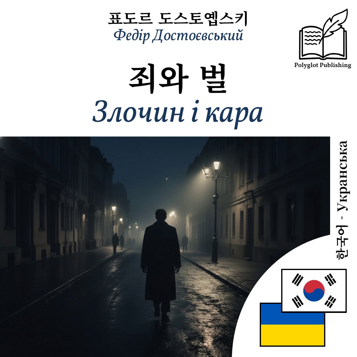 Злочин і кара