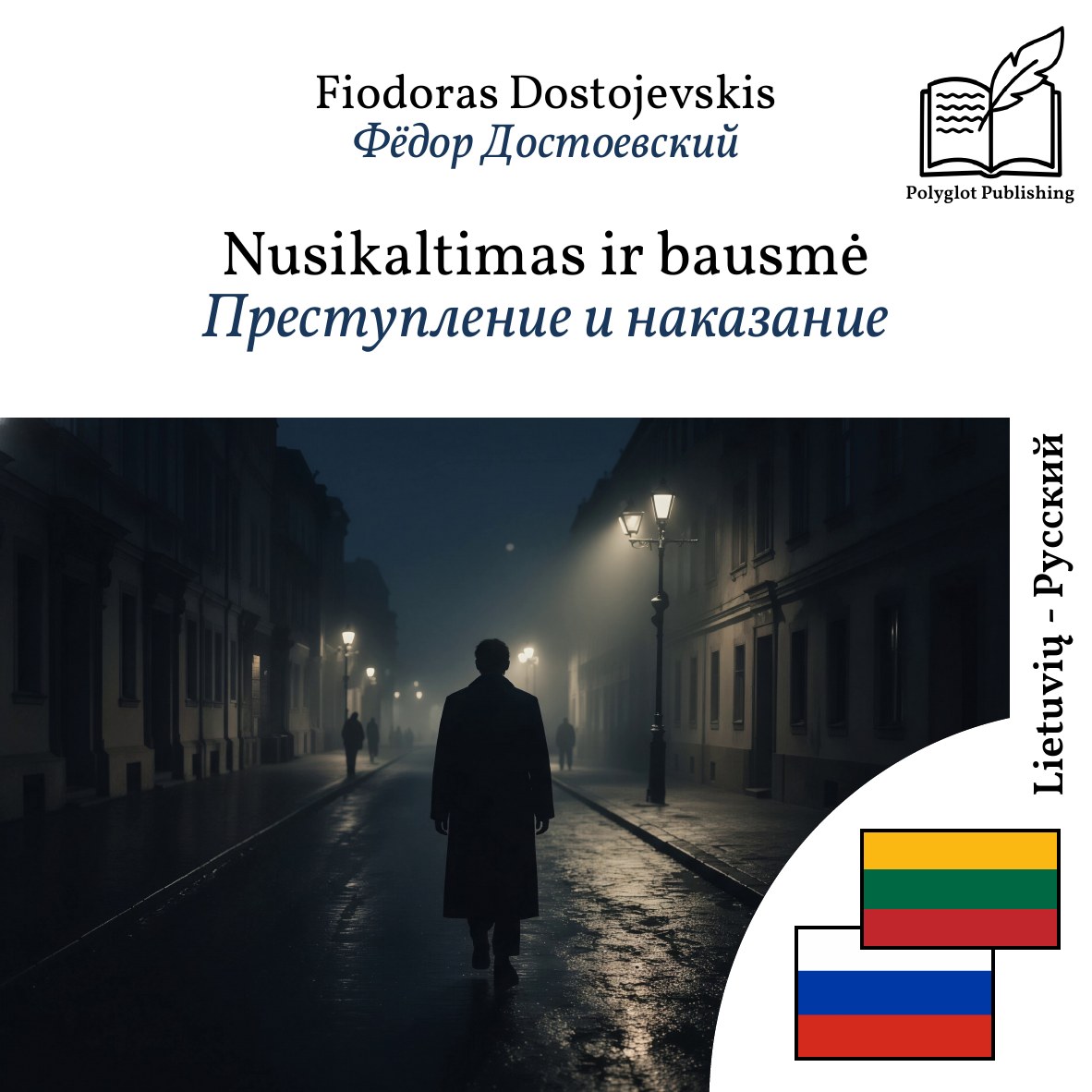 Преступление и наказание