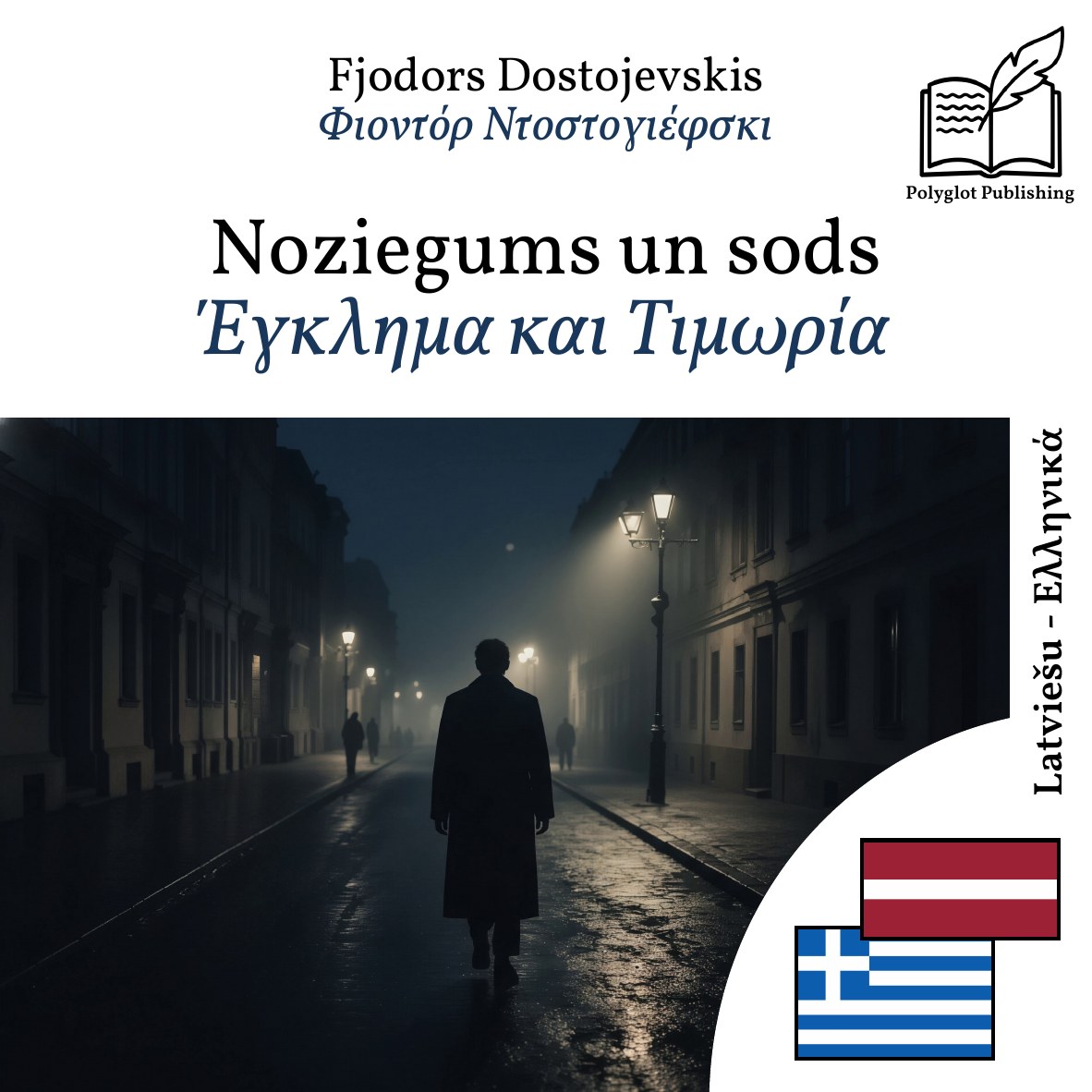 Έγκλημα και Τιμωρία