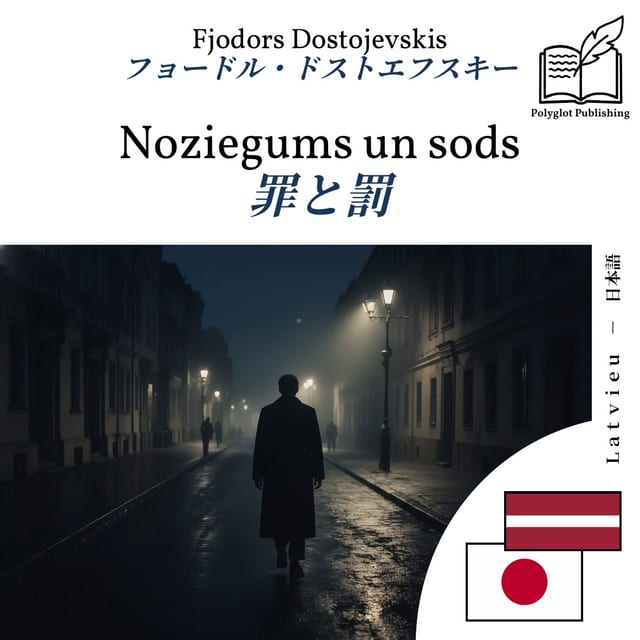 罪と罰