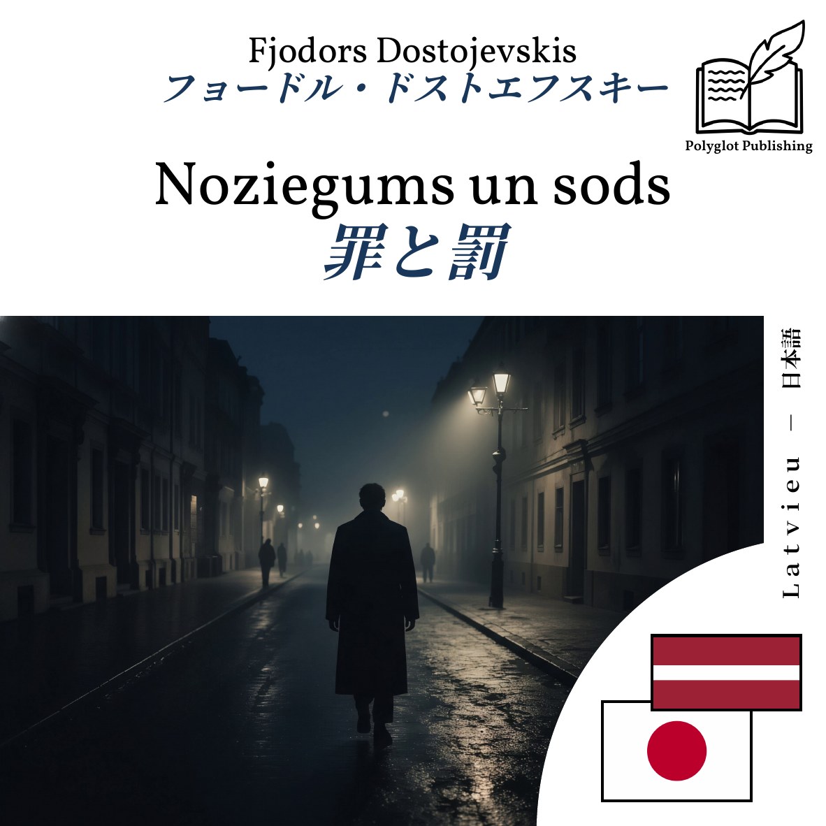罪と罰