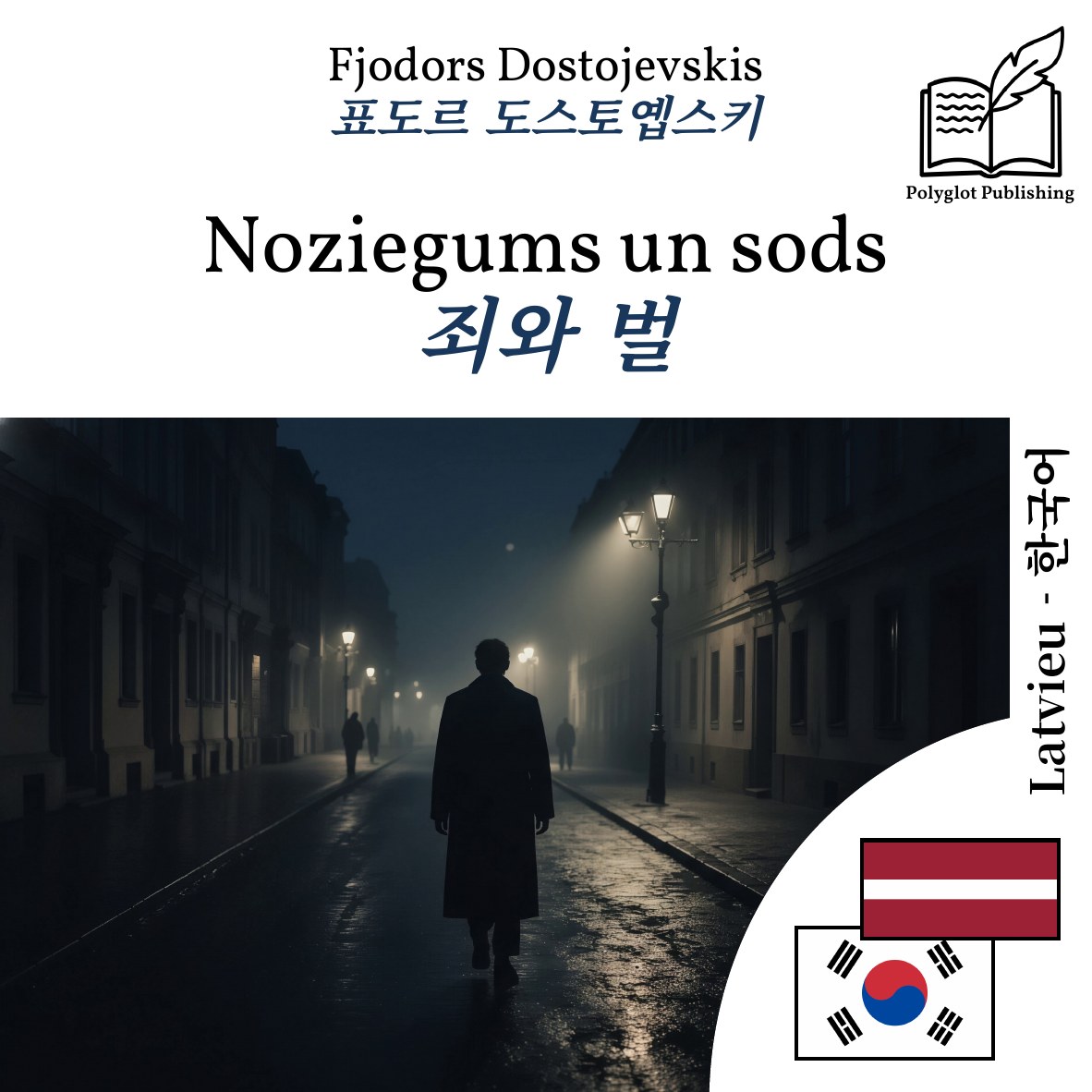 죄와 벌