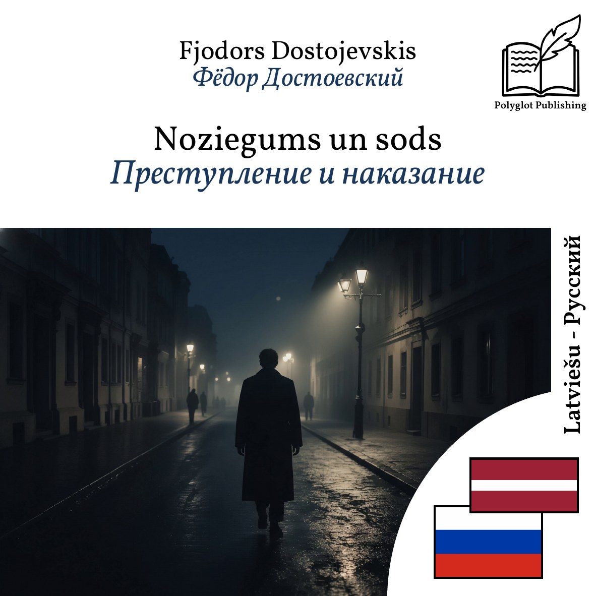 Преступление и наказание
