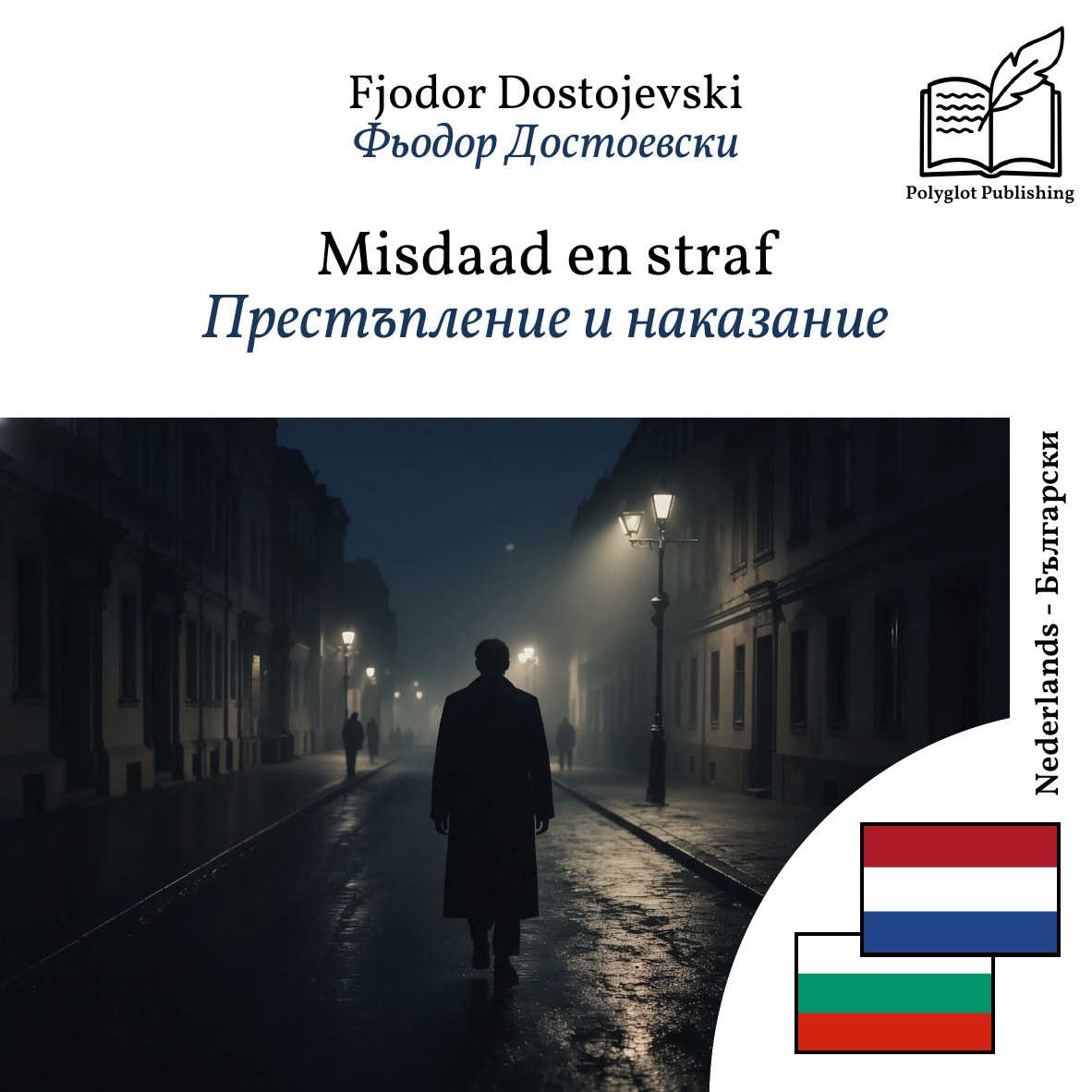Престъпление и наказание