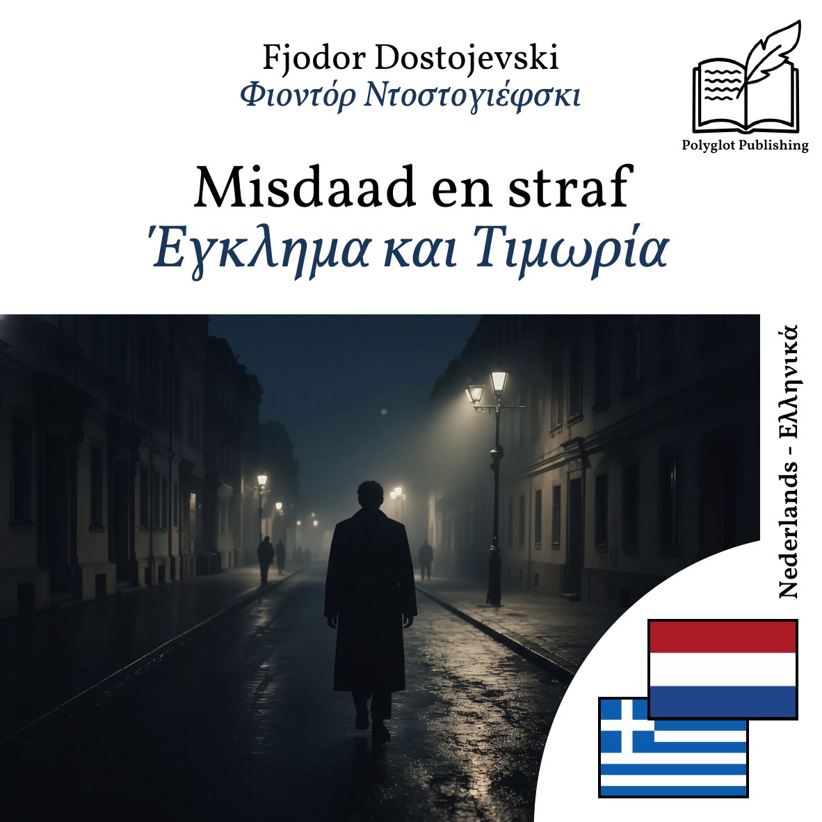 Έγκλημα και Τιμωρία