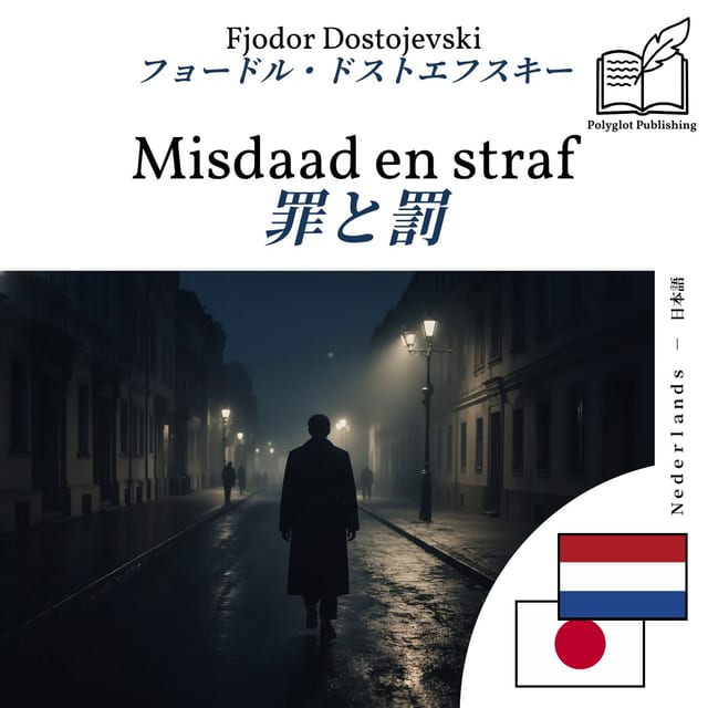 罪と罰
