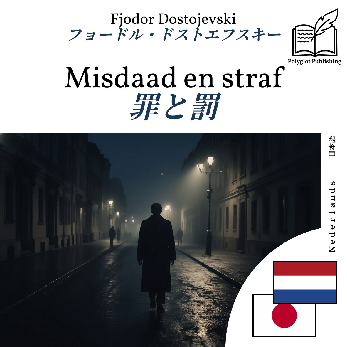 罪と罰