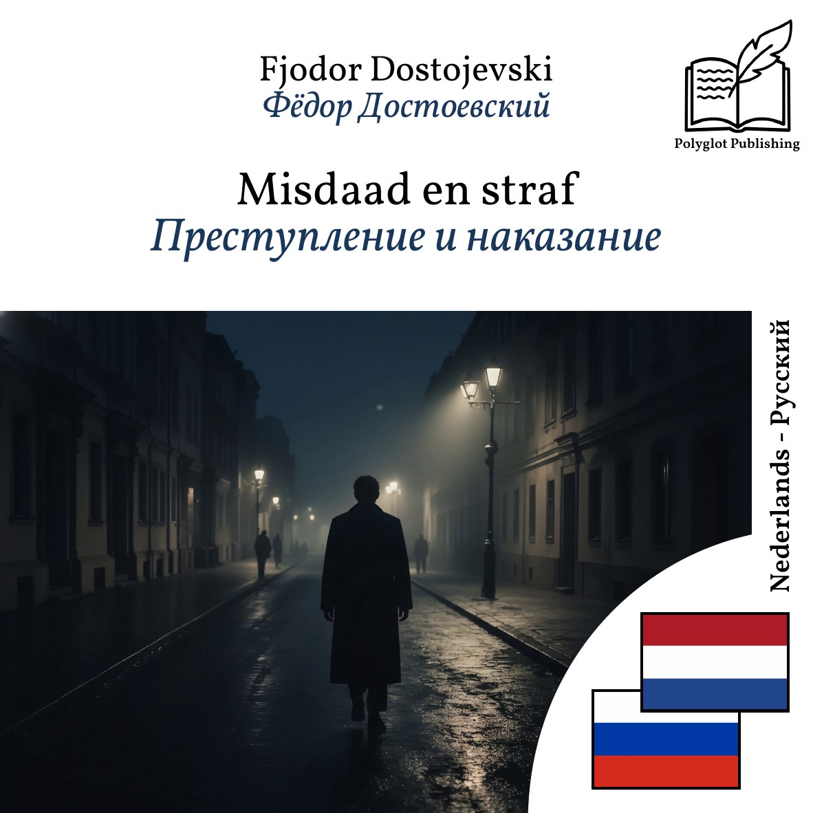 Преступление и наказание