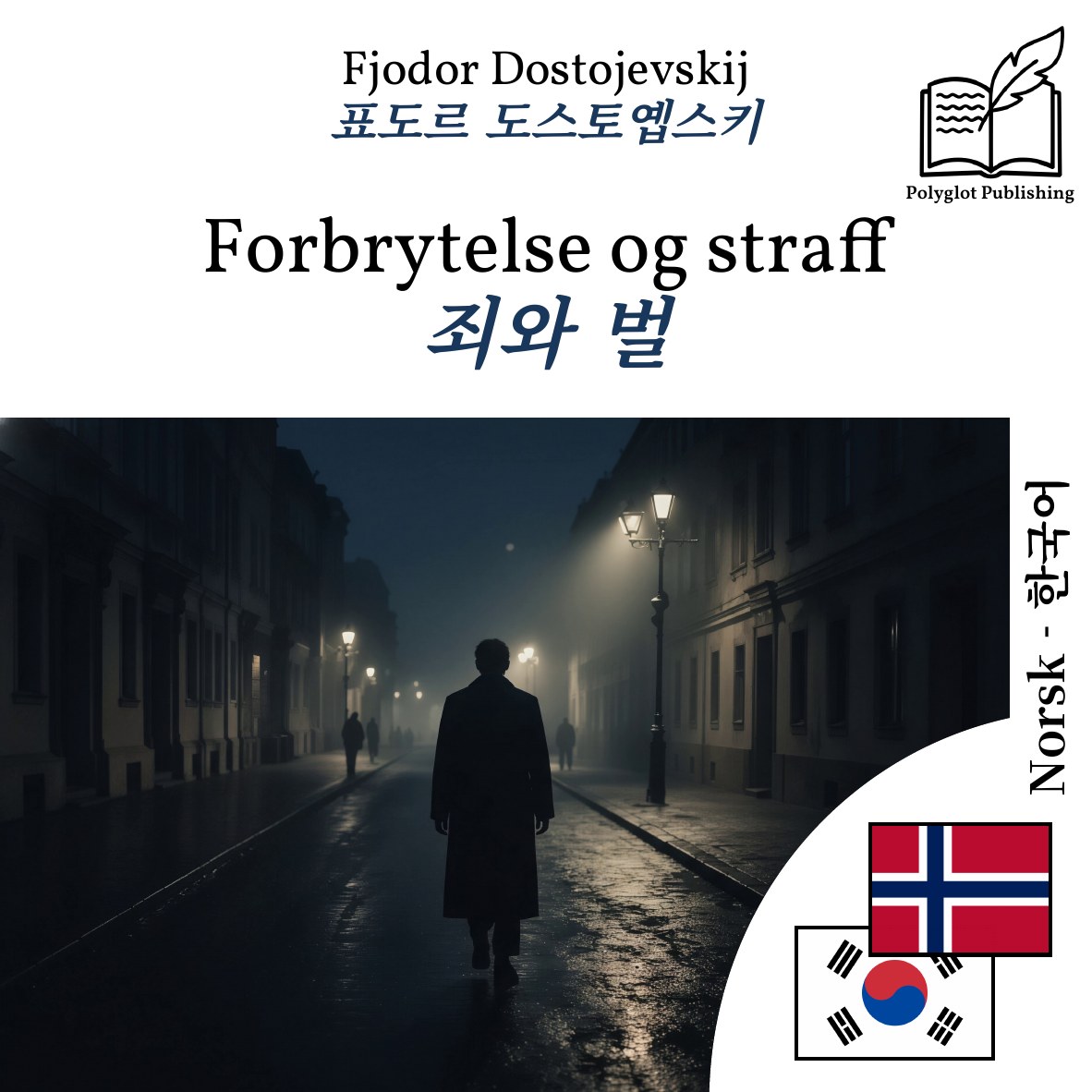 죄와 벌