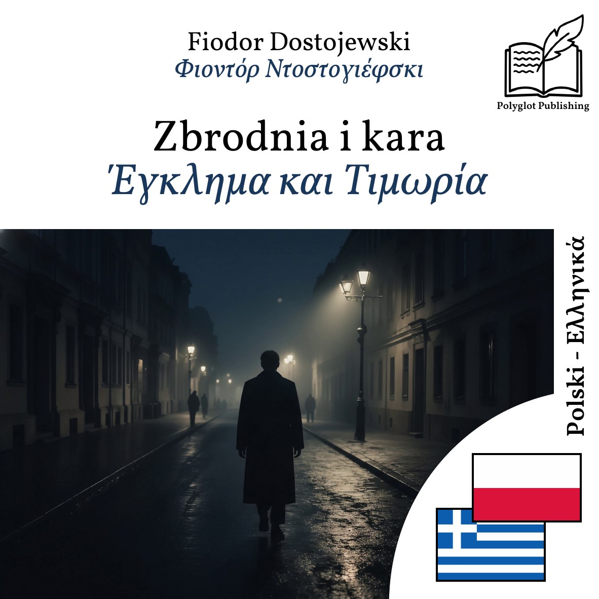 Έγκλημα και Τιμωρία