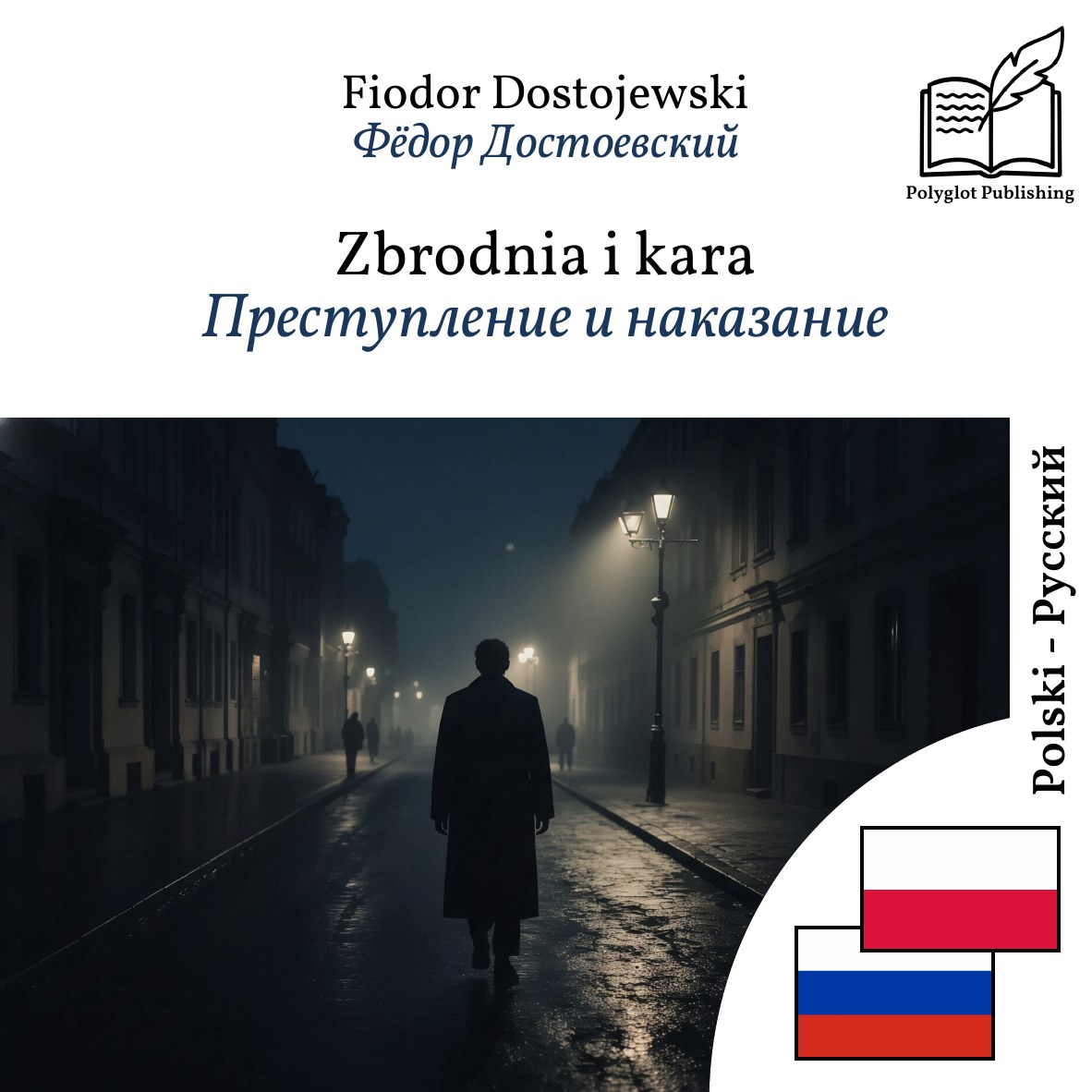 Преступление и наказание