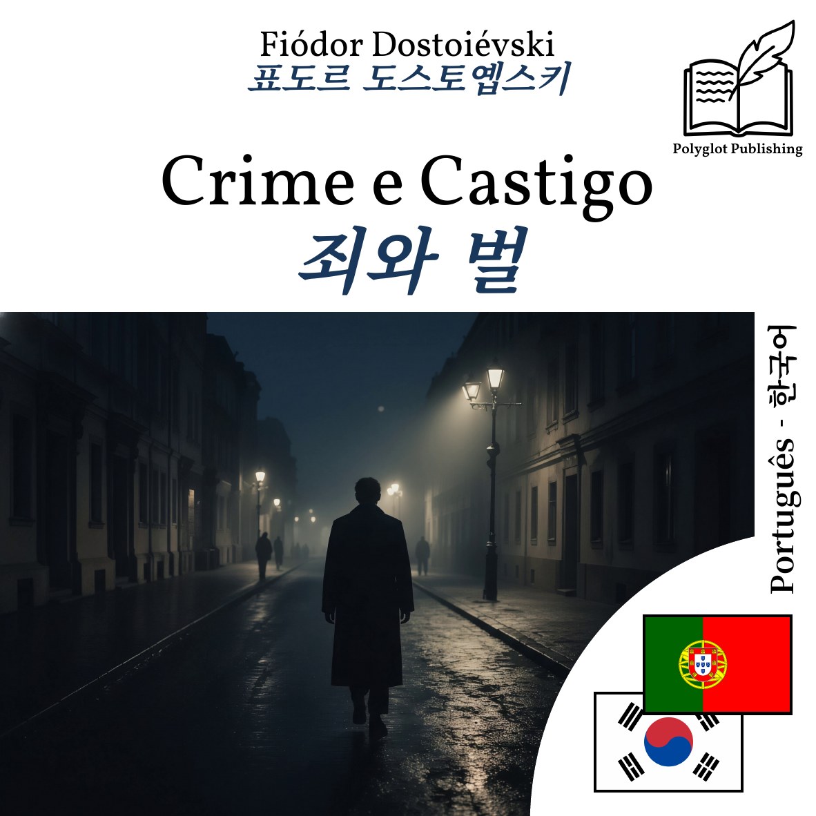 죄와 벌