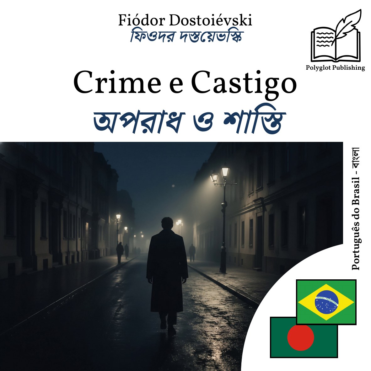 অপরাধ ও শাস্তি