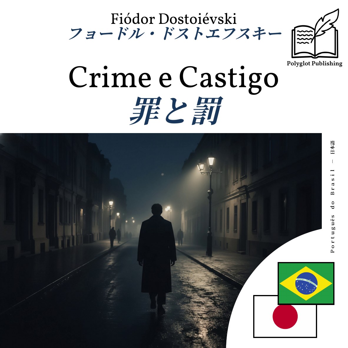罪と罰