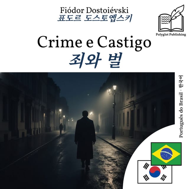 죄와 벌