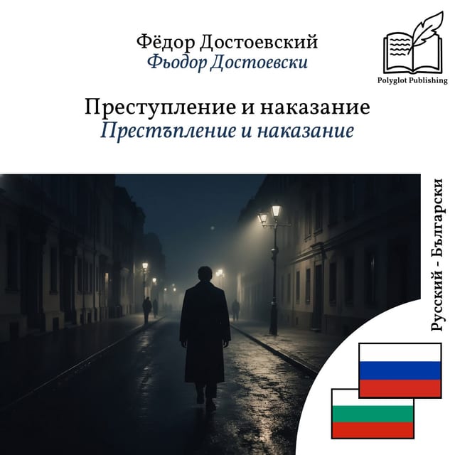 Престъпление и наказание
