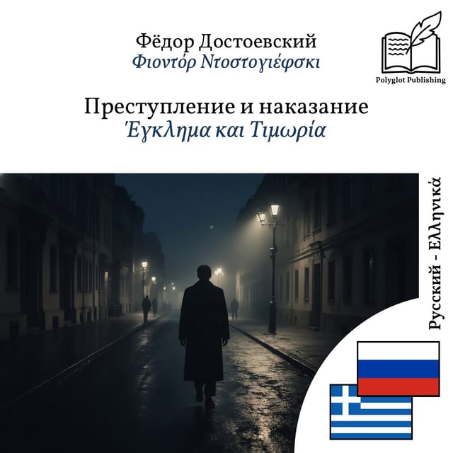 Έγκλημα και Τιμωρία