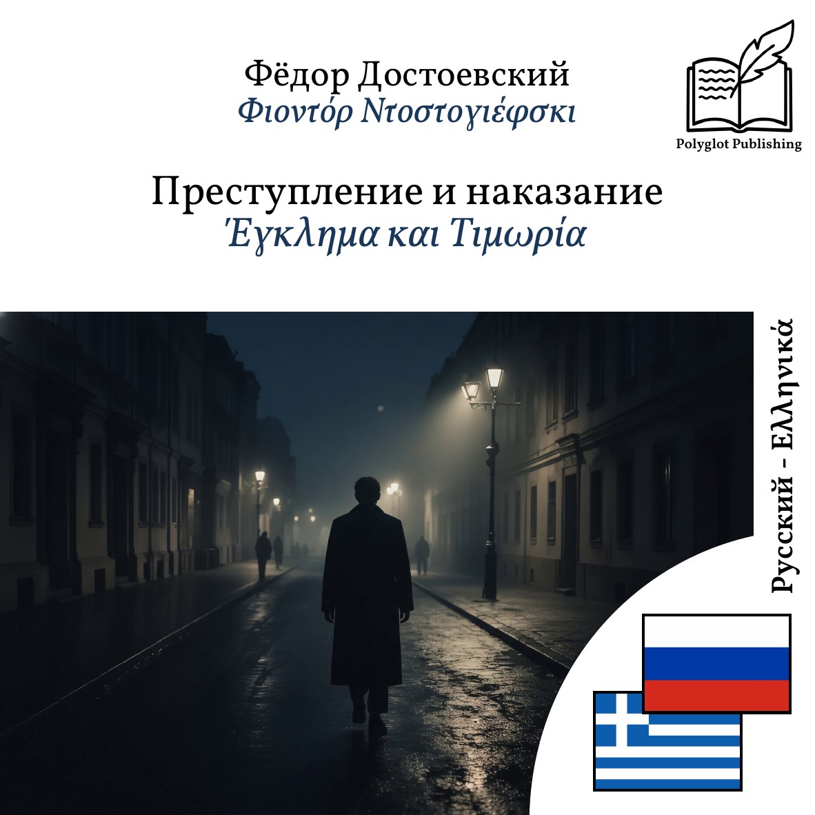 Έγκλημα και Τιμωρία