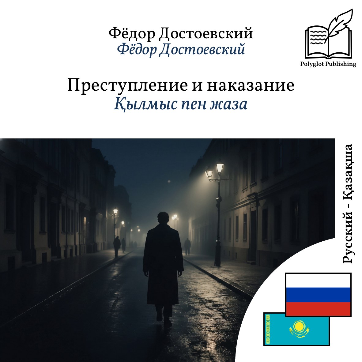 Қылмыс пен жаза
