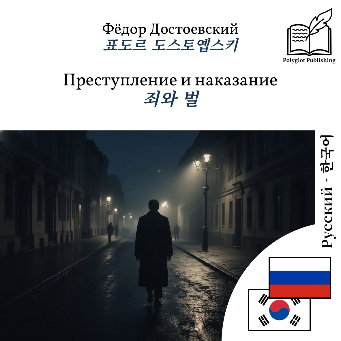 죄와 벌
