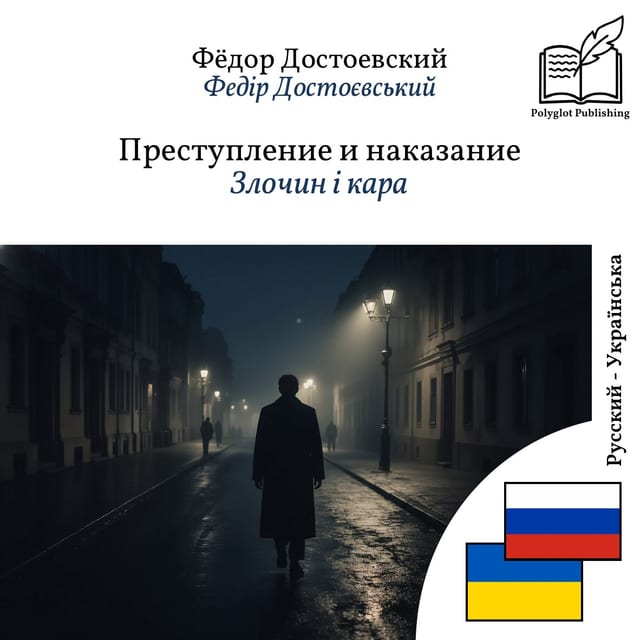 Злочин і кара