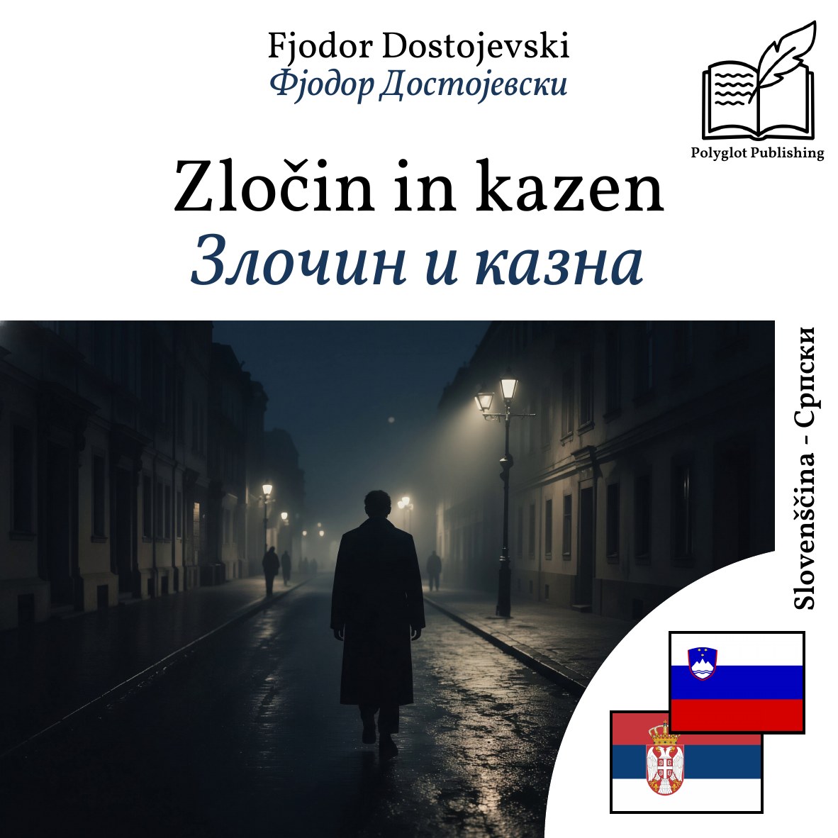 Злочин и казна