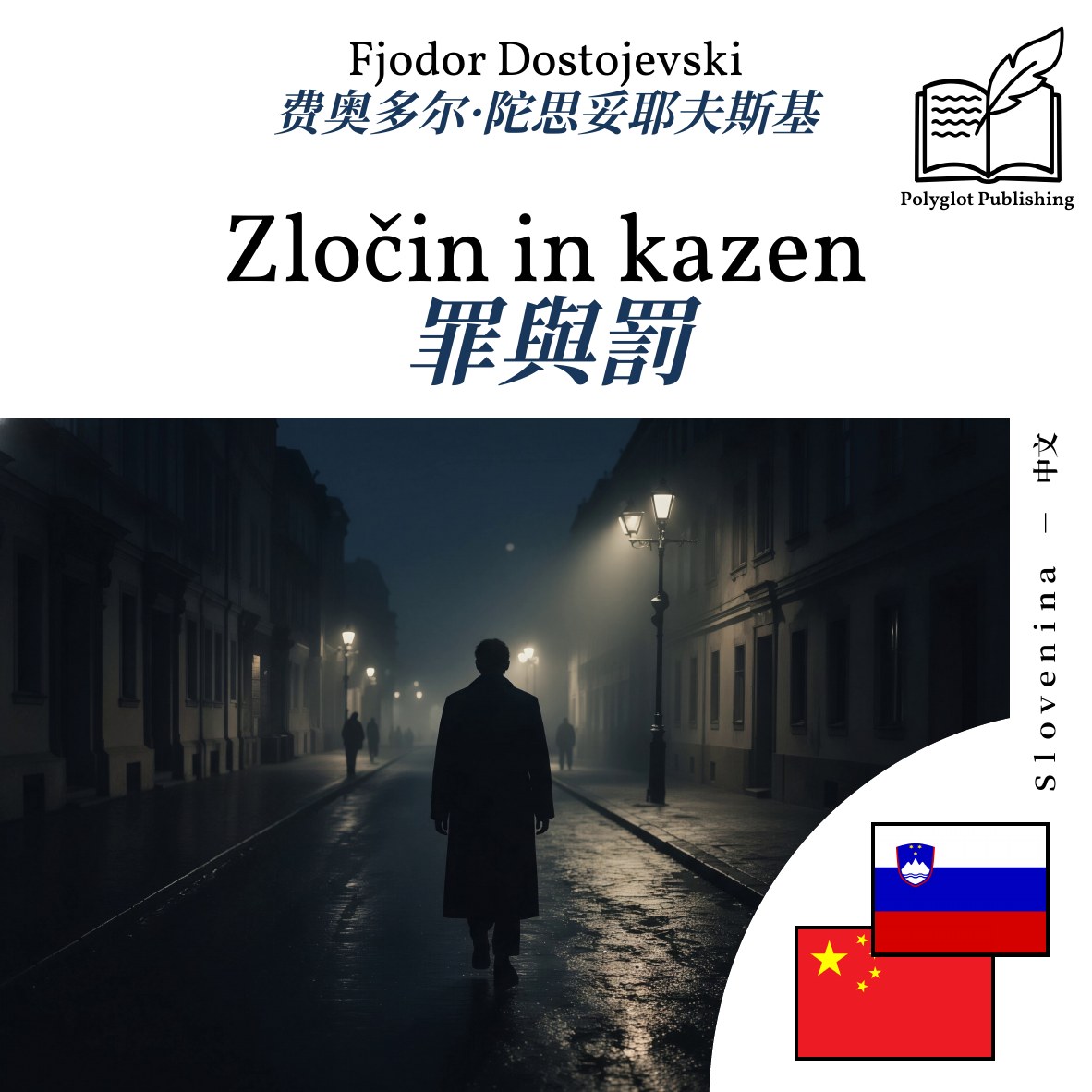 罪與罰
