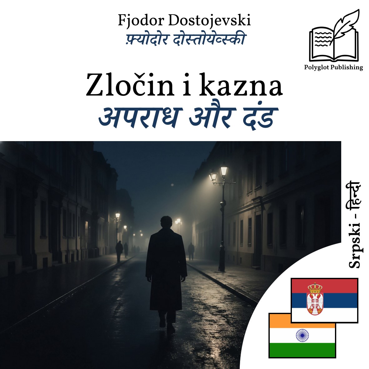 अपराध और दंड