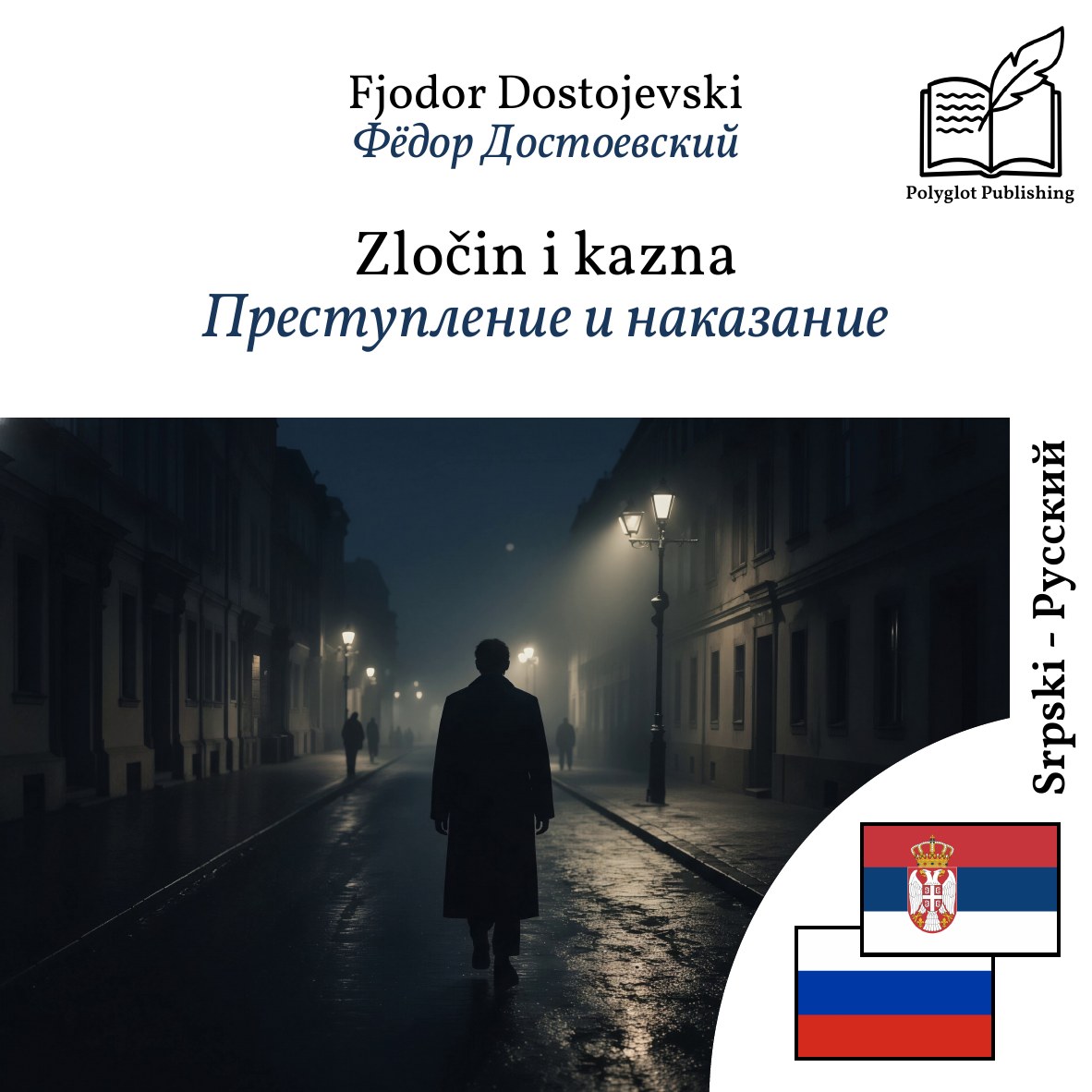 Преступление и наказание