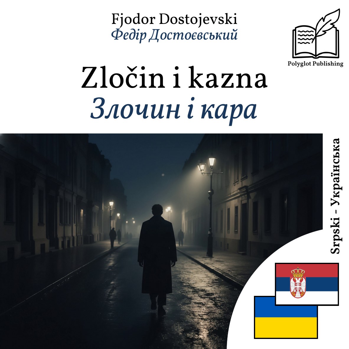 Злочин і кара