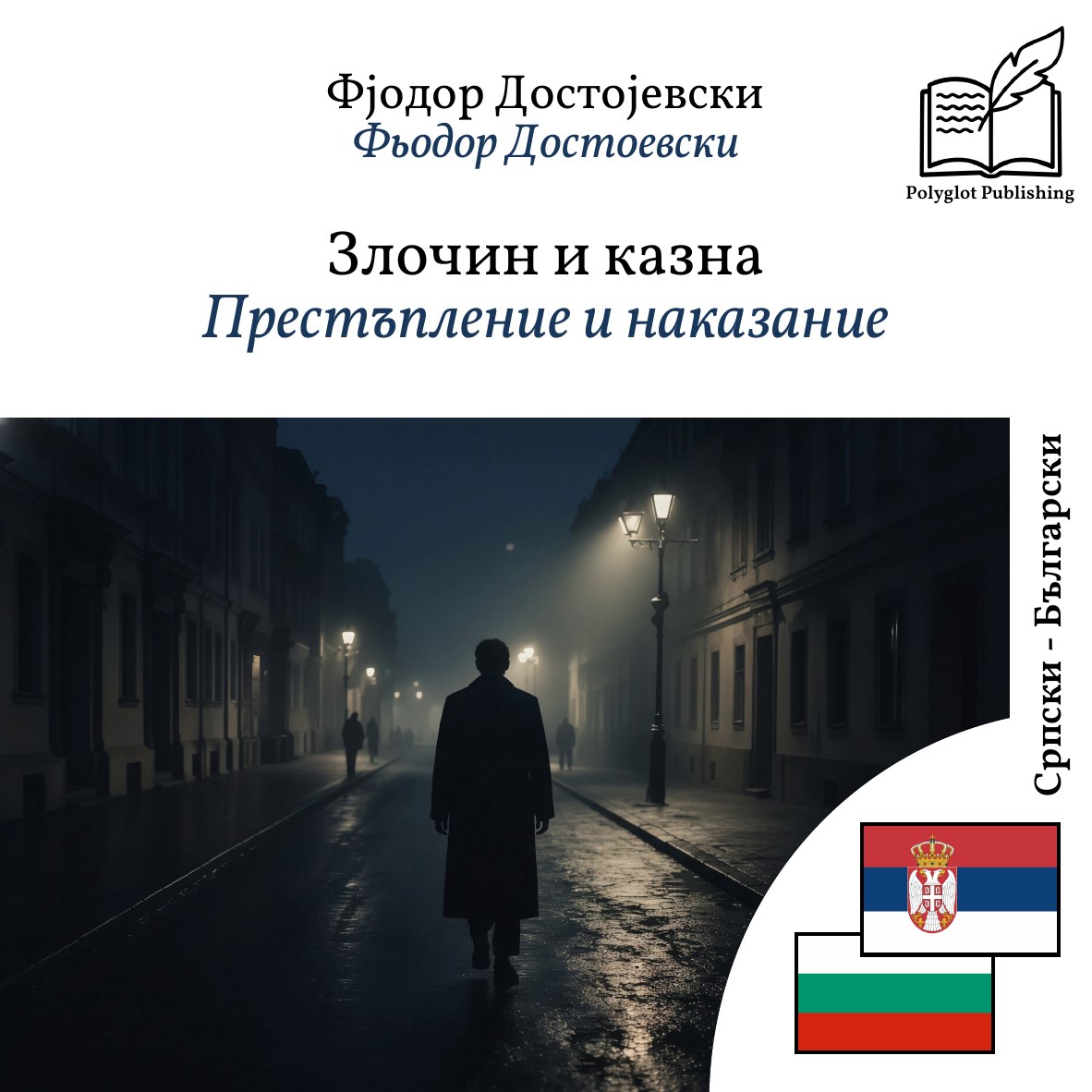 Престъпление и наказание