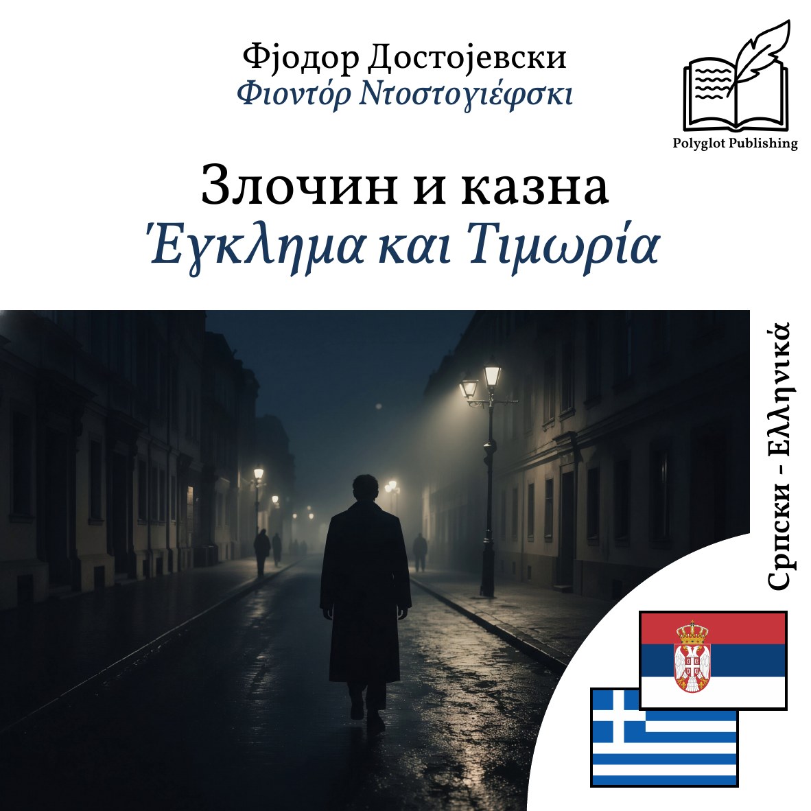 Έγκλημα και Τιμωρία
